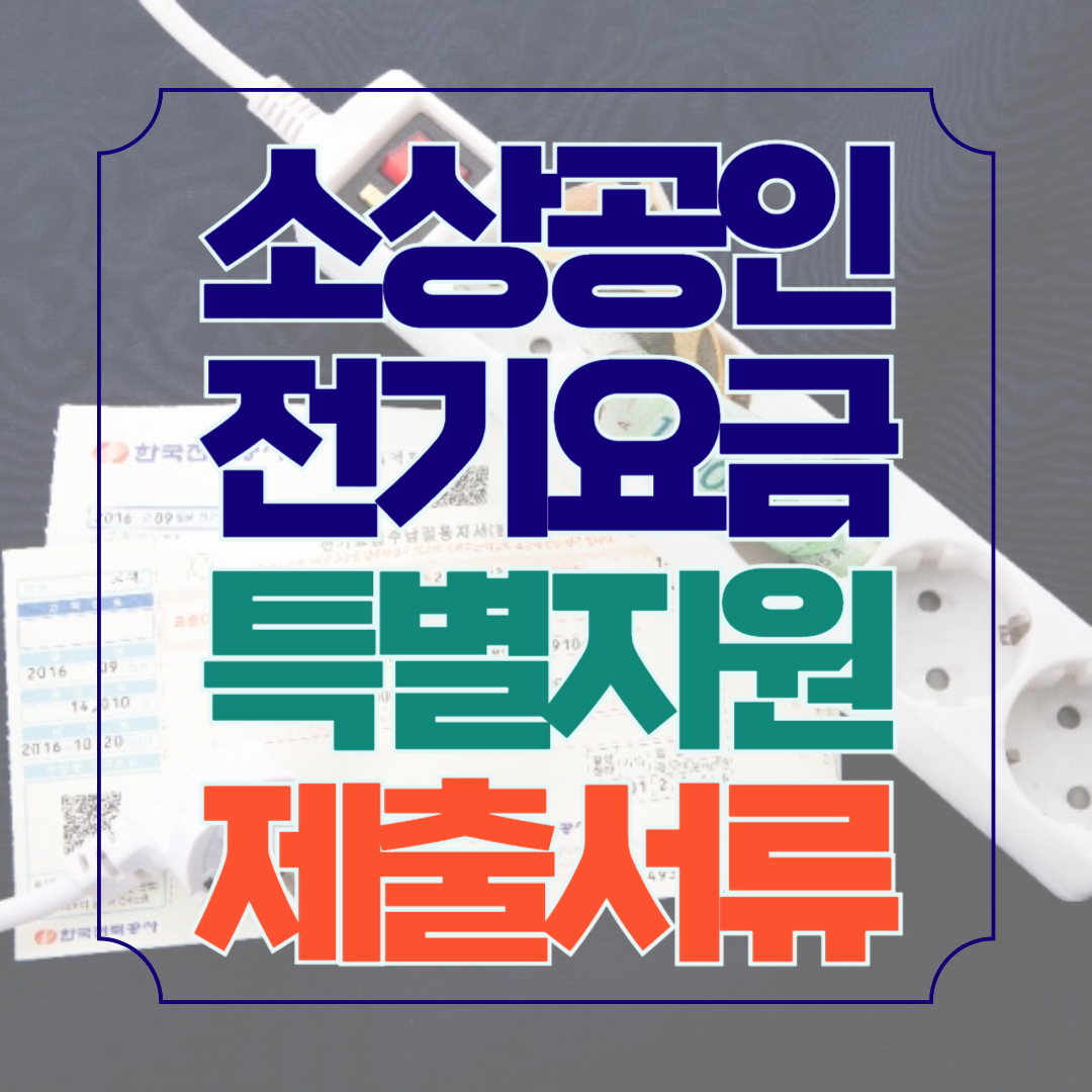 소상공인 전기요금 유형별 제출서류 확인 지원 절차 방법