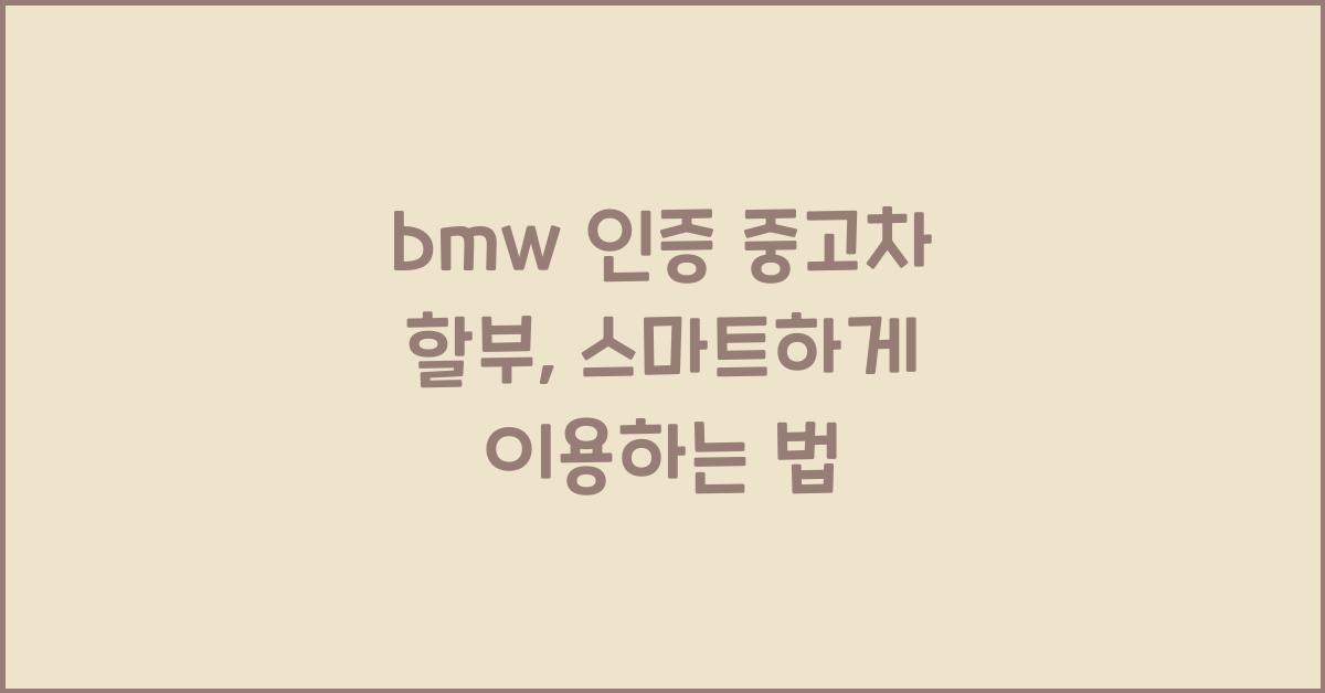 bmw 인증 중고차 할부