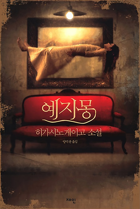 예지몽 책표지