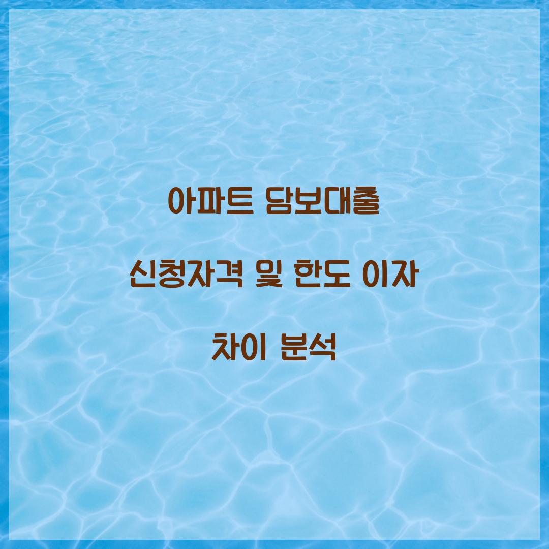 아파트 담보대출 신청자격