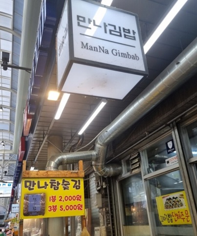 생활의달인-평택-만나꼬마김밥-달인