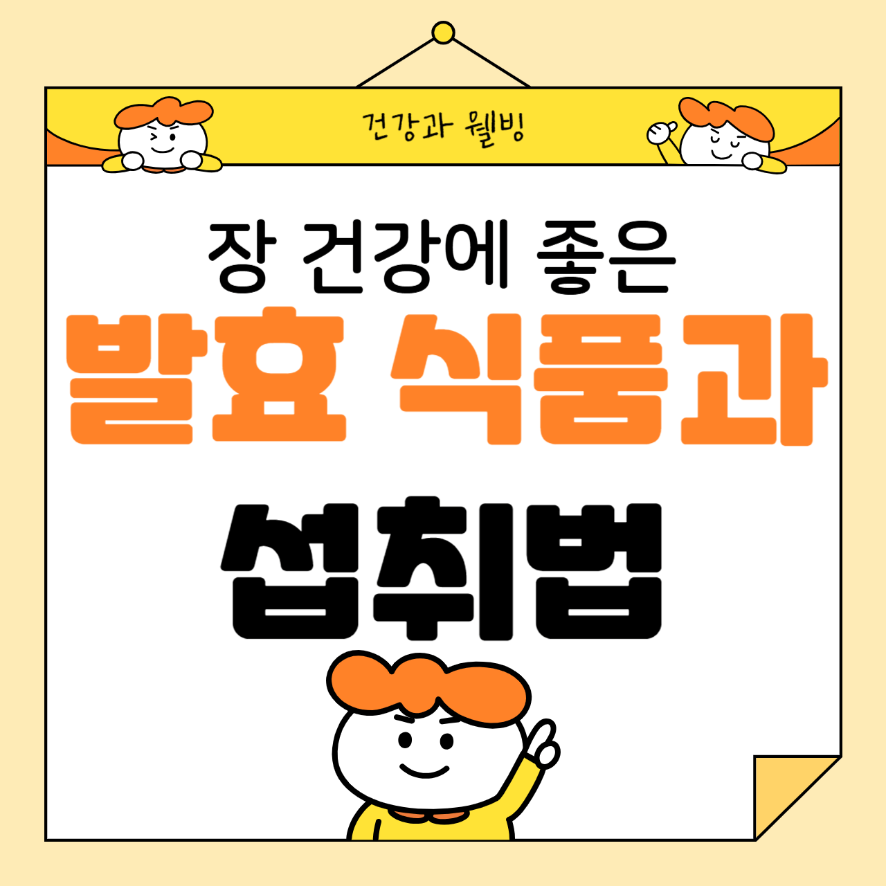 장 건강에 좋은 발효 식품과 섭취법