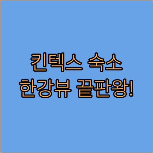 일산 킨텍스 근처 숙소 추천 및 한강..