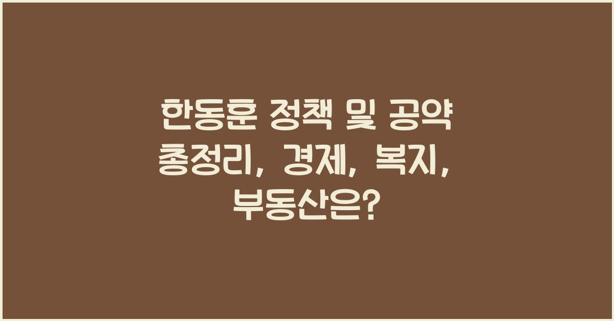 한동훈 정책 및 공약