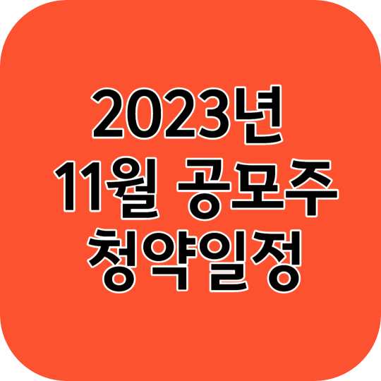 11월 공모주 청약일정