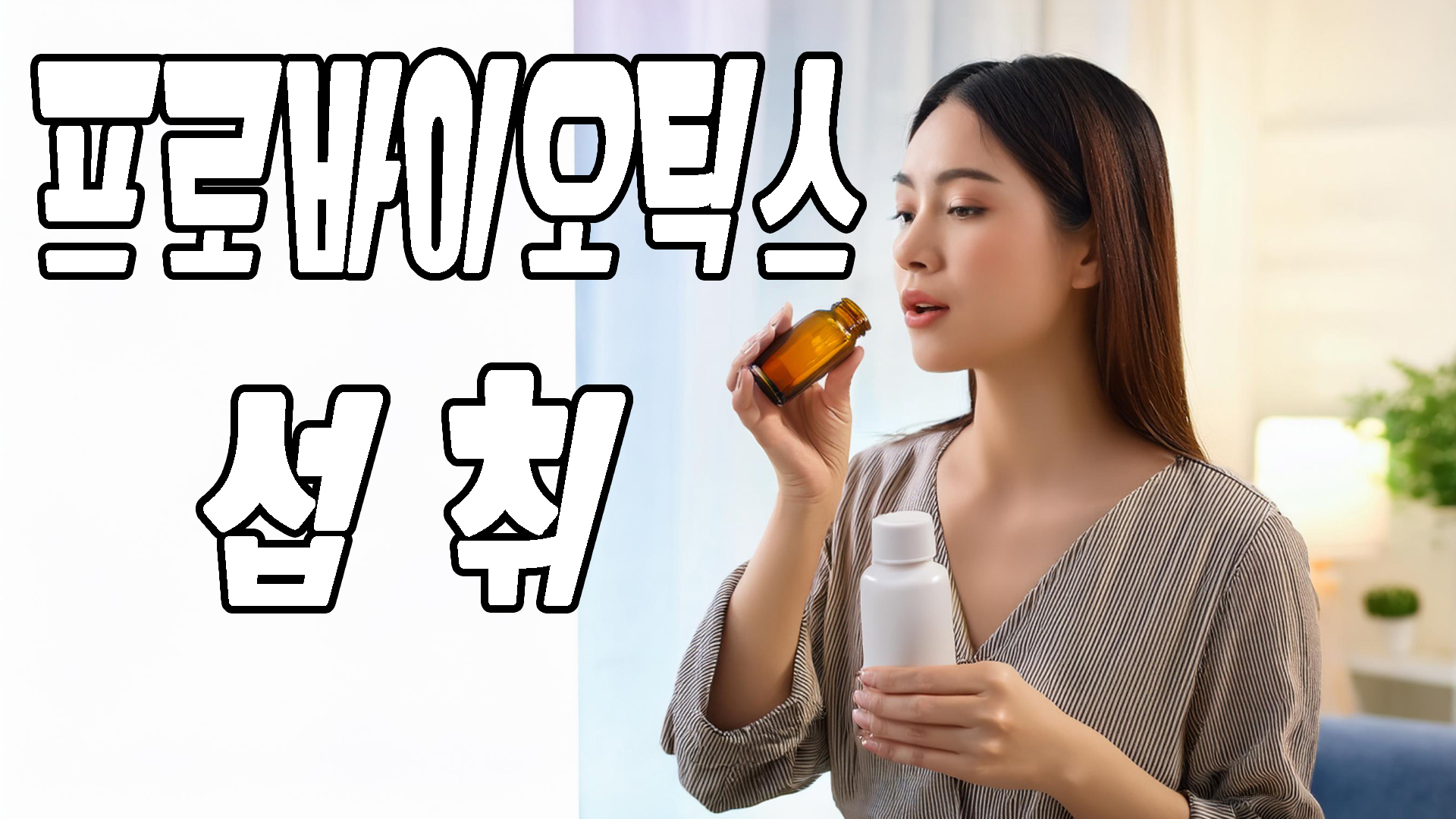 프로바이오틱스 섭취