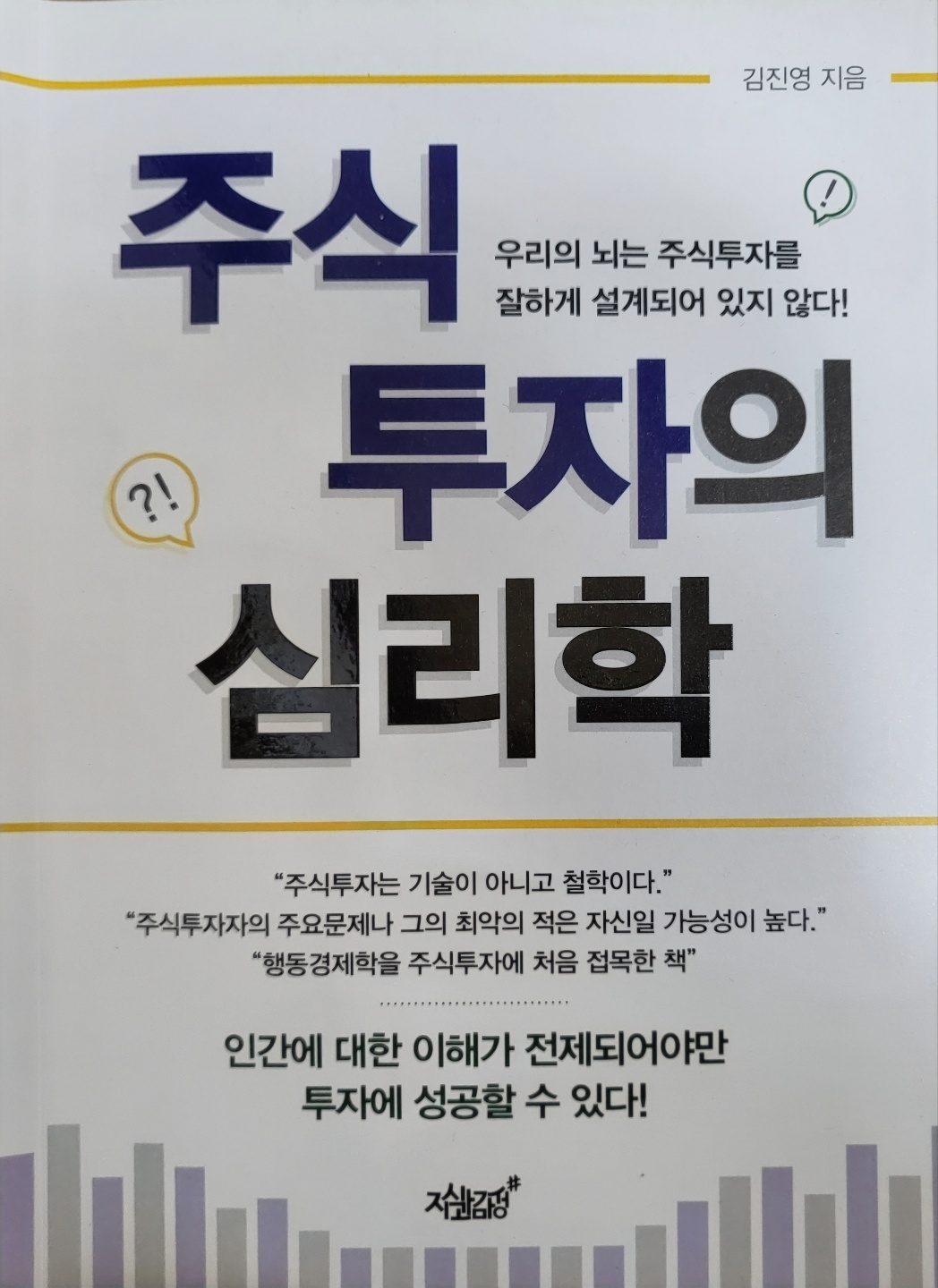 주식투자의 심리학
