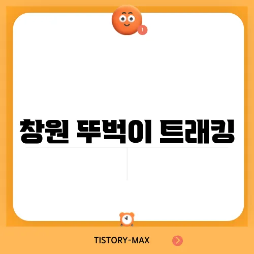 창원 뚜벅이 트래킹