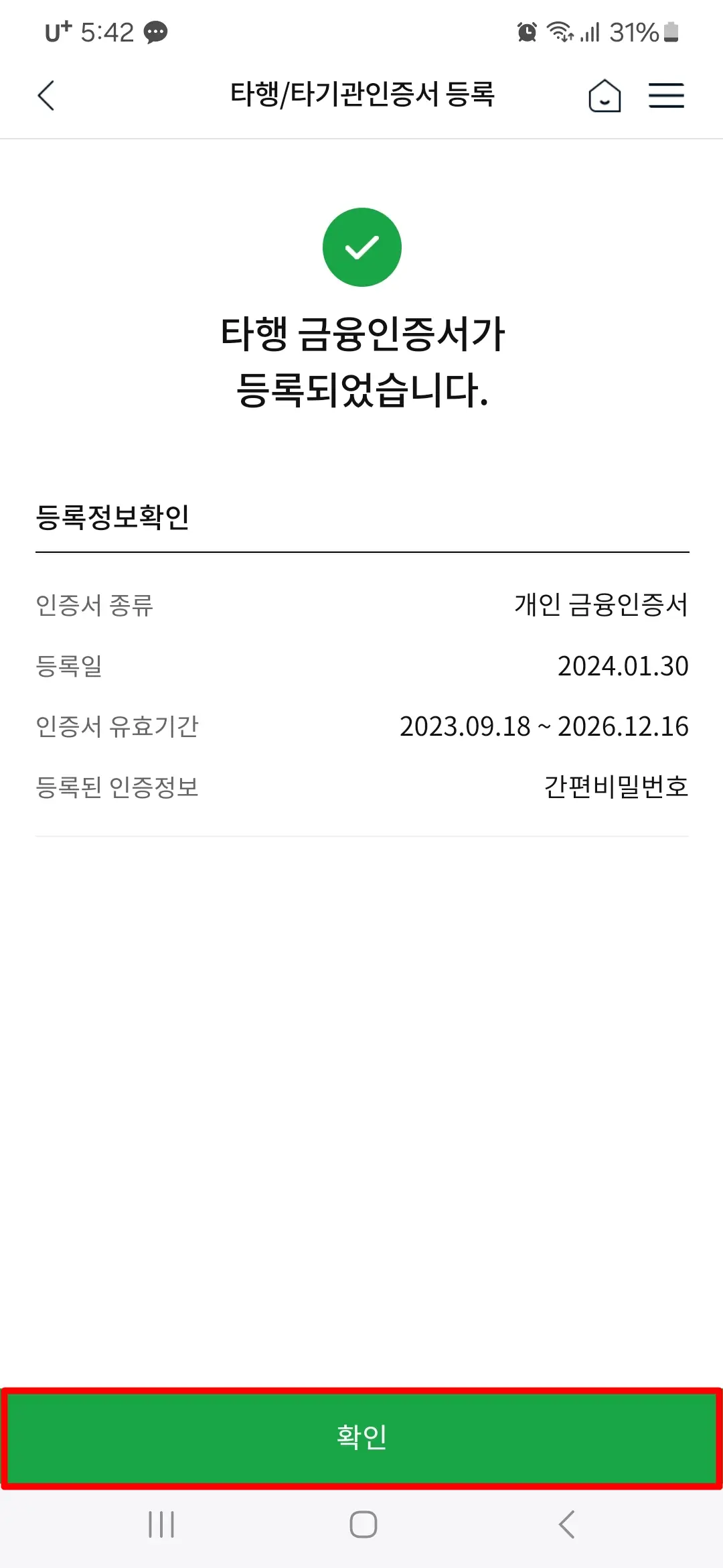 금융인증서 등록 완료