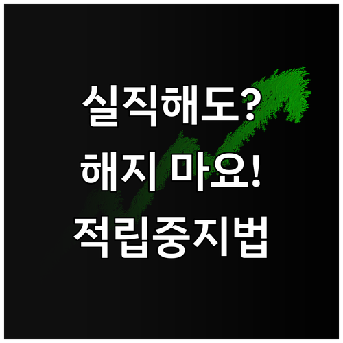 실직 후 청년내일저축계좌 해지 방지하..