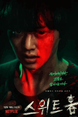 스위트홈시즌2 줄거리