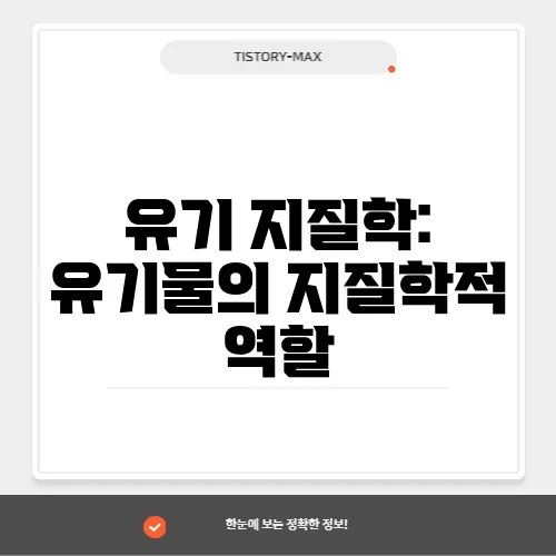 유기 지질학: 유기물의 지질학적 역할