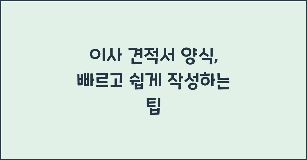 이사 견적서 양식