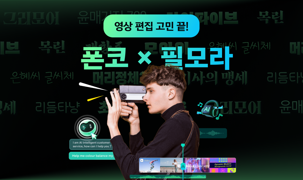 윤디자인 폰코 × 필모라 결합상품 정식 출시