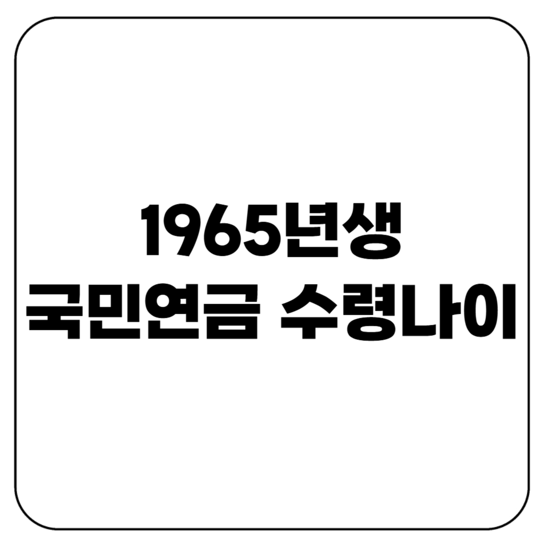 1965년생 국민연금 수령나이 및 수령액