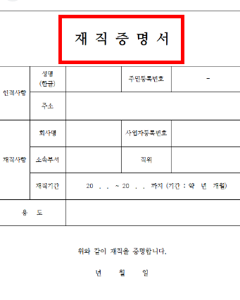 재직증명서 양식 무료다운 (hwp, pdf)