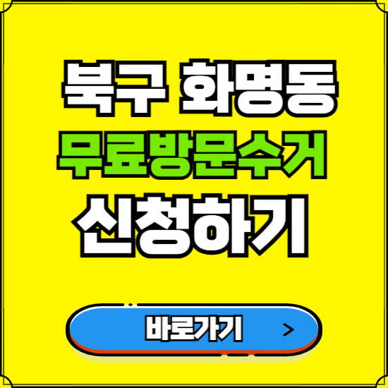 부산 북구 화명동 폐가전 가전제품 무료방문수거 신청하기 ❘ 무상폐기 예약 버리기 버리는 방법