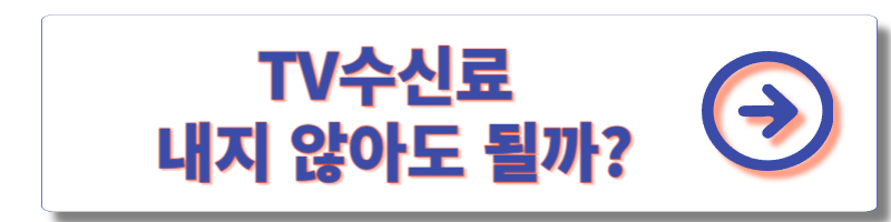 수신료분리징수