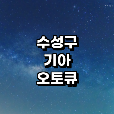 대구 수성구 기아 오토큐