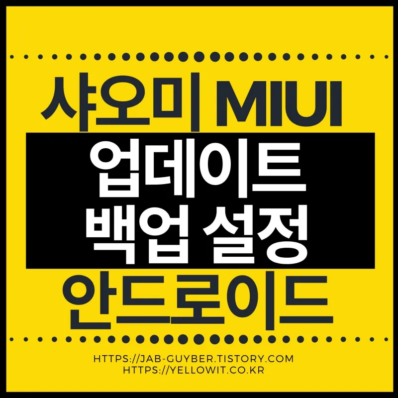 샤오미 MIUI/HyperOS에서 업데이트·백업·초기화를 다루는 전체 흐름