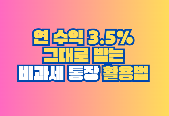 비과세 통장