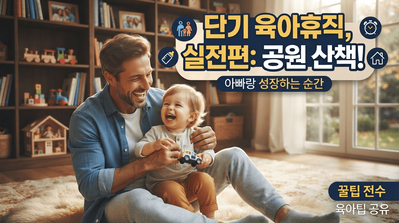 단기 육아휴직 100% 받는 법