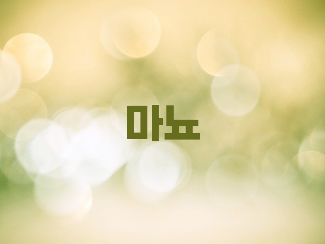 마뇨 천주교 남자세례명 10인 목록