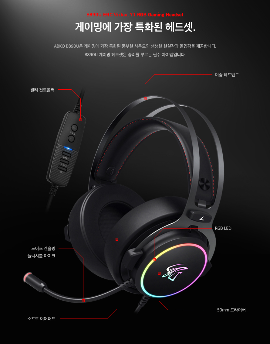 ABKO HACKER B890U 가상 7.1채널 RGB 노이즈 캔슬링 마이크 3D 게이밍 헤드셋