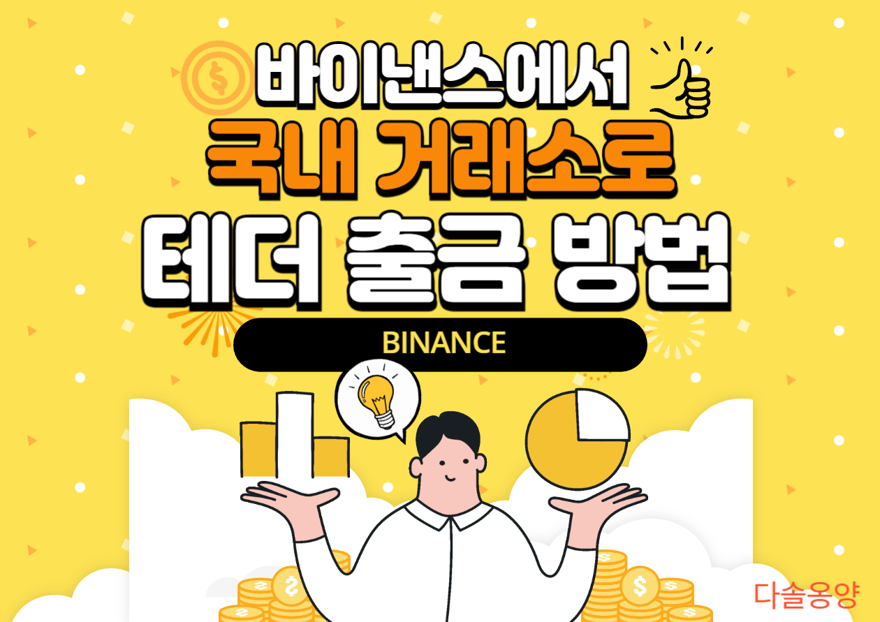 바이낸스 테더 출금 방법