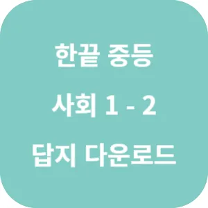 한끝 중등 사회 1-2 답지 섬네일