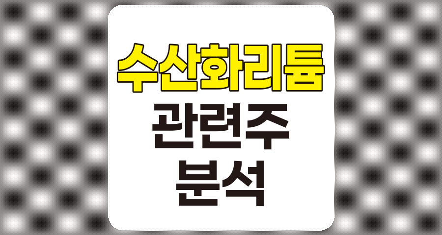 수산화리튬 관련주 TOP 6 분석