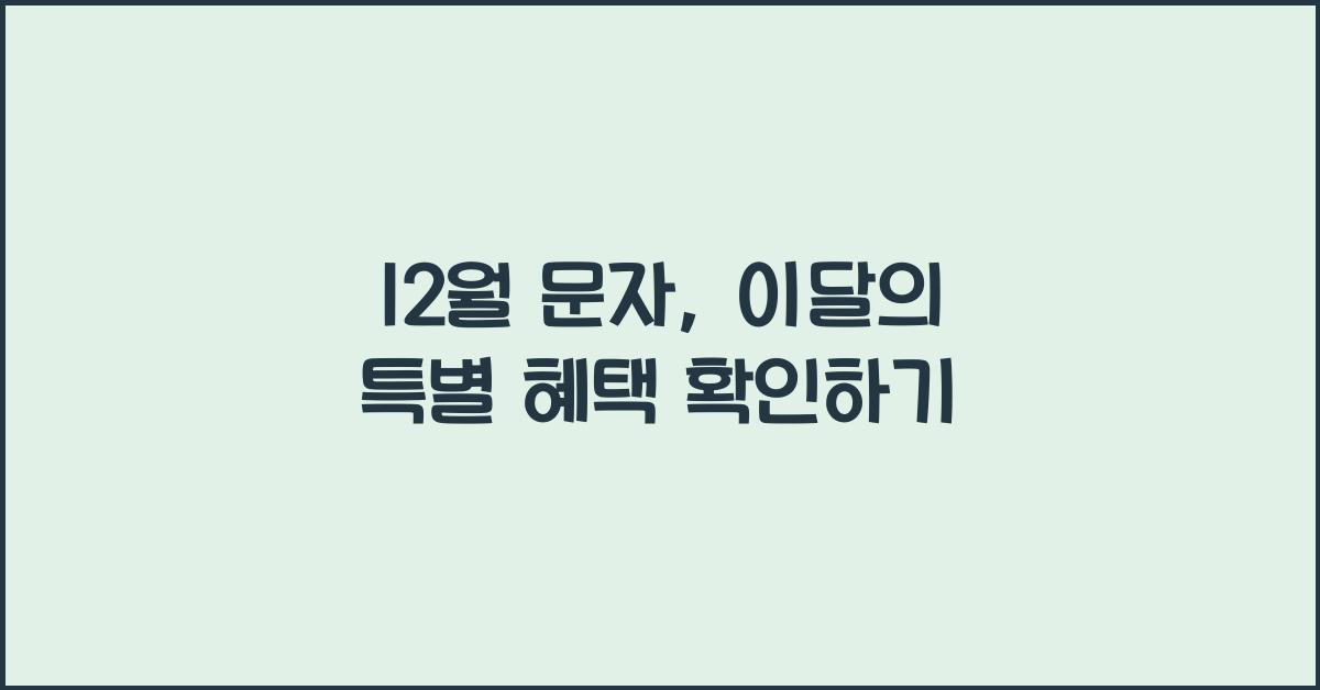 12월 문자