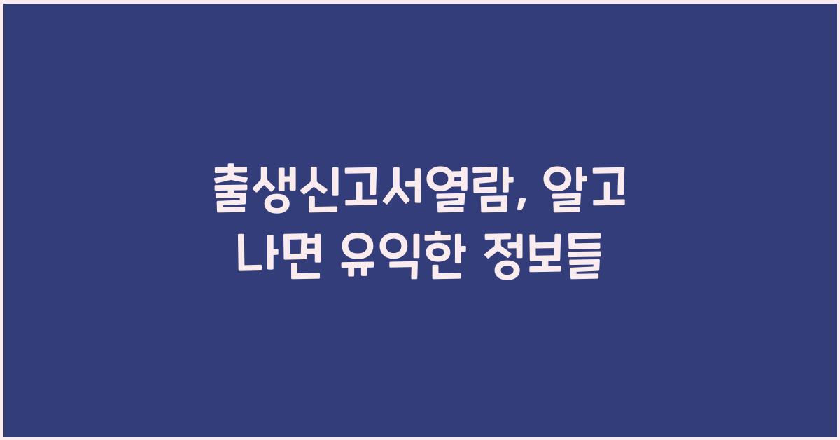 출생신고서열람