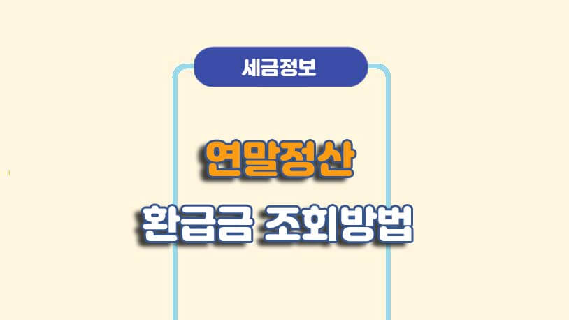 홈택스 연말정산 환급금 조회