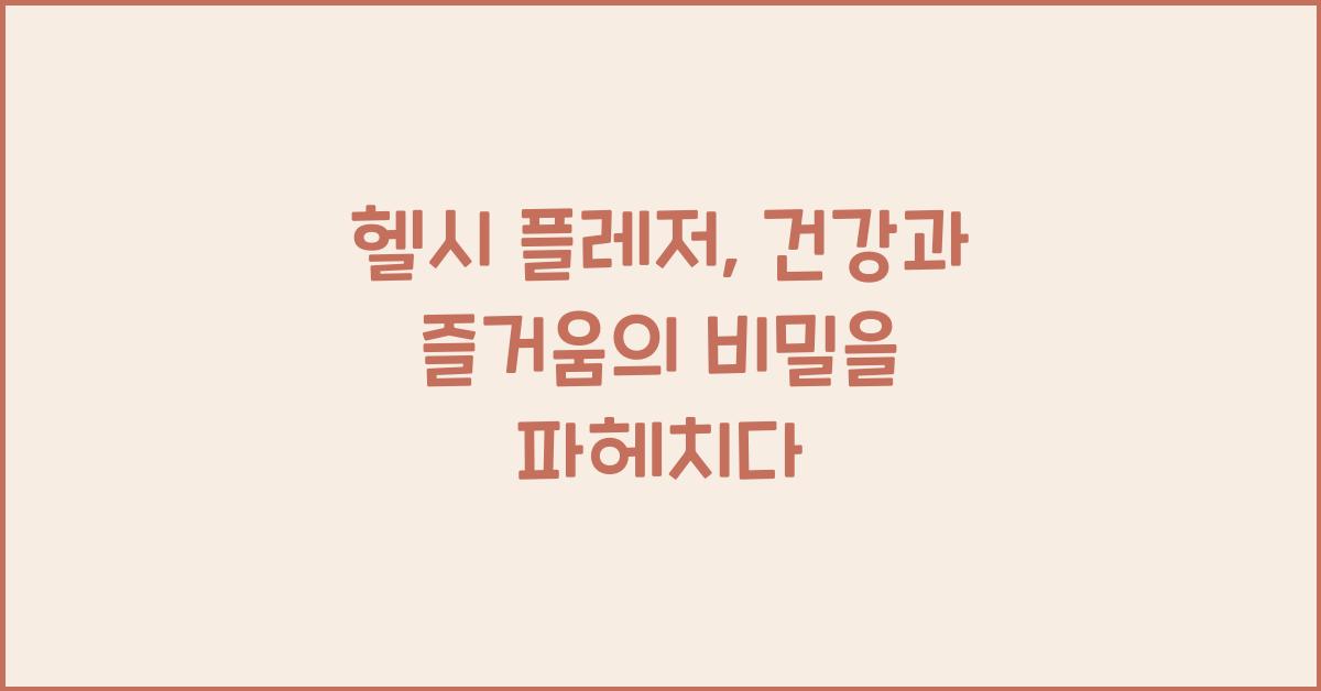 헬시 플레저, 건강과 즐거움