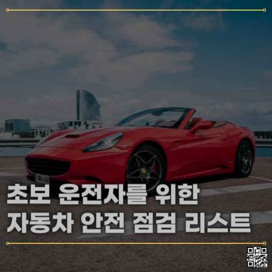 초보 운전자를 위한 필수 자동차 안전 점검 리스트
