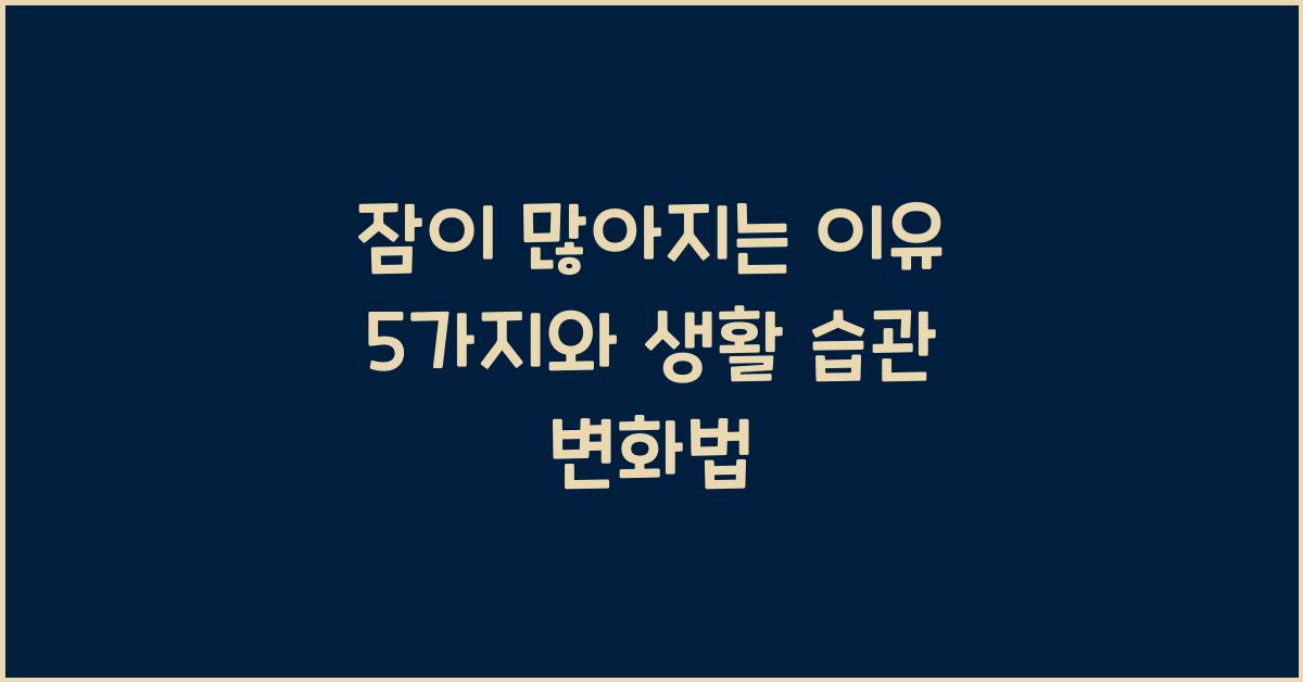 잠이 많아지는 이유