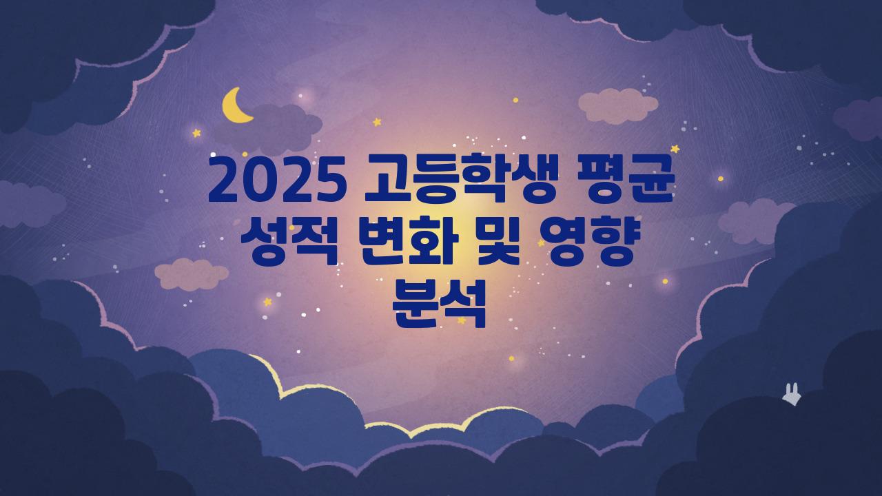 2025 고등학생 평균 성적