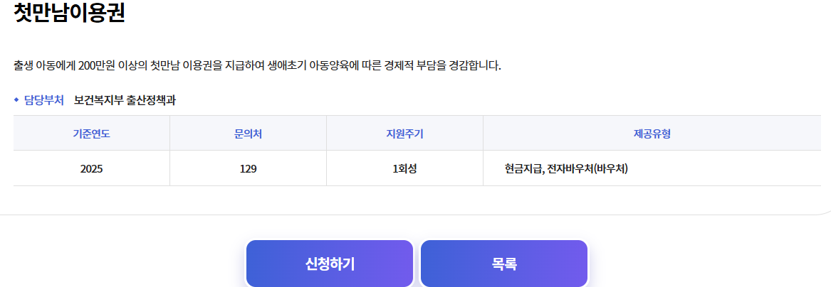 복지로 : 첫만남 이용권 안내 및 신청하기