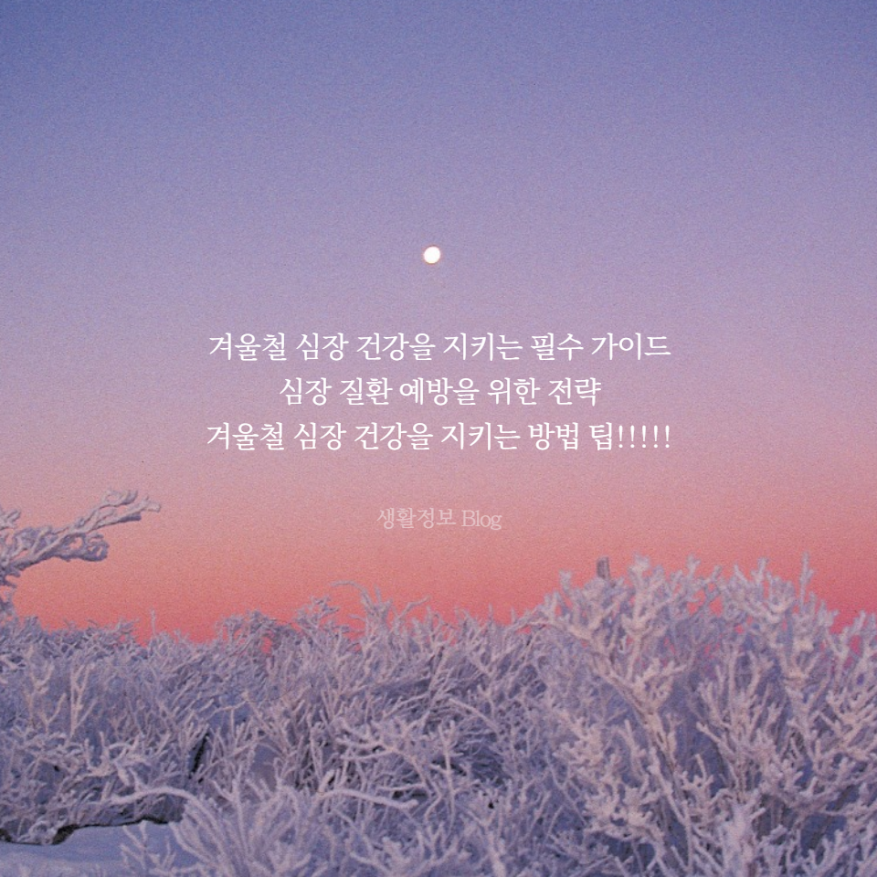 ์ฌ์ฅ ์งํ ์๋ฐฉ๊ณผ ๊ฑด๊ฐํ ์ํ ์ต๊ด์ ๋ํด ์์ธํ ์ค๋ช
ํ๊ณ ์์ต๋๋ค. ์ฌ์ฅ์ ์ข์ ์์, ์ ์ ํ ์ด๋, ์คํธ๋ ์ค ๊ด๋ฆฌ ๋ฑ ์ฌ์ฅ ๊ฑด๊ฐ์ ์ ์งํ๊ธฐ ์ํ ์ ์ฉํ ์ ๋ณด๊ฐ ๊ฐ๋