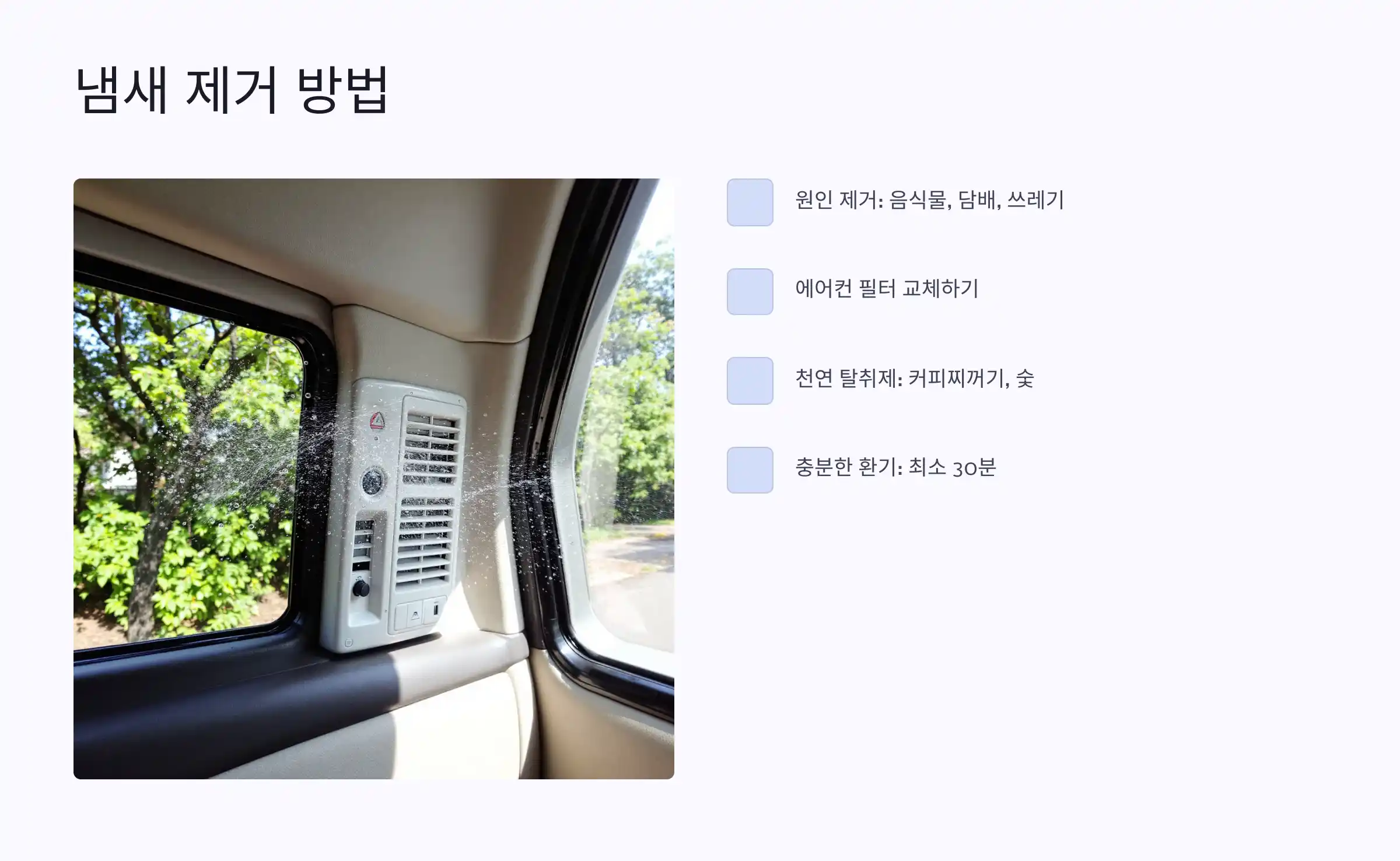 실내 냄새 제거 팁