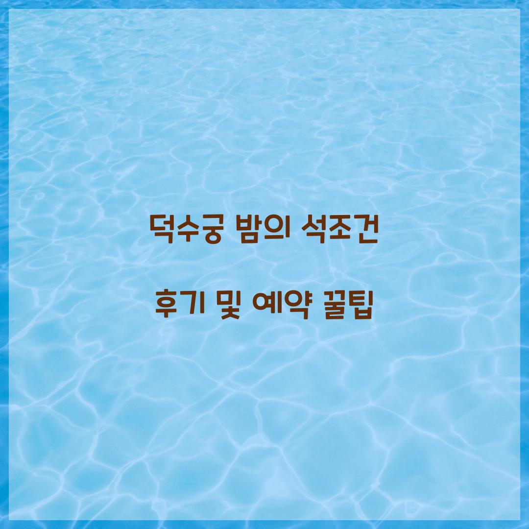 덕수궁 밤의 석조건 후기