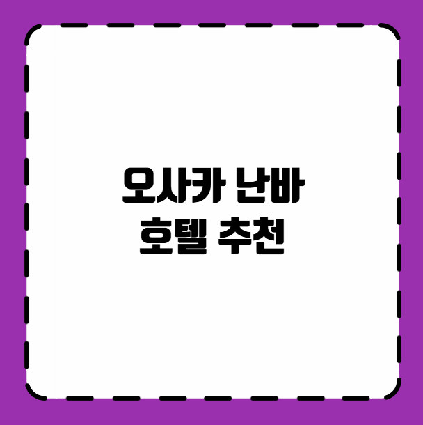 오사카 난바 호텔 추천