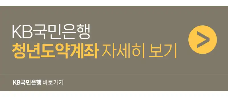국민은행 청년도약계좌