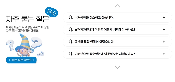 구리 폐가전 방문 무상수거 업체