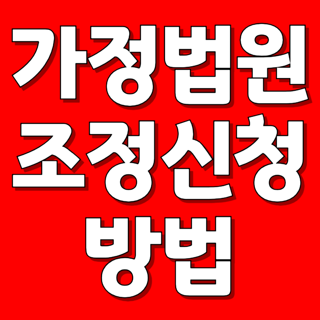 가정법원 조정신청 방법