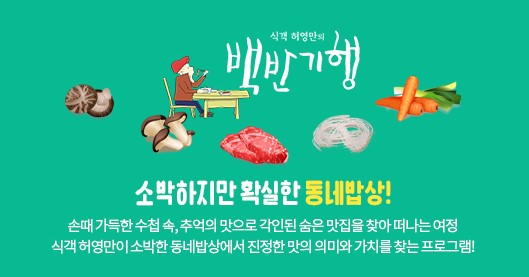 [TV조선 예능 다시보기] 식객 허영만의 백반기행 회차정보, 지역별 방문지(서울, 인천, 대구, 광주, 부산, 울산, 경기, 강원, 충남, 충북, 전남, 전북, 경남, 경북, 제주)