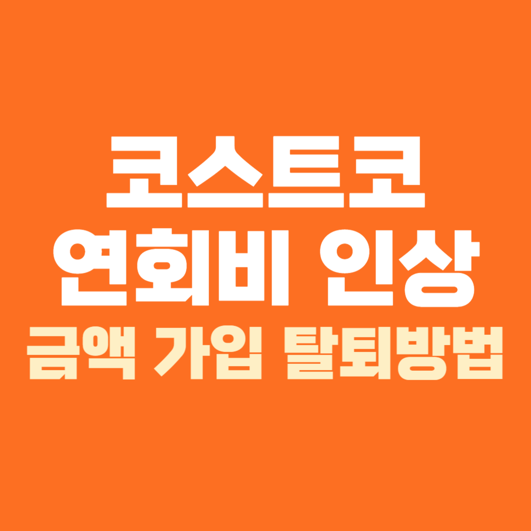 코스트코 연회비 인상 가입 탈퇴