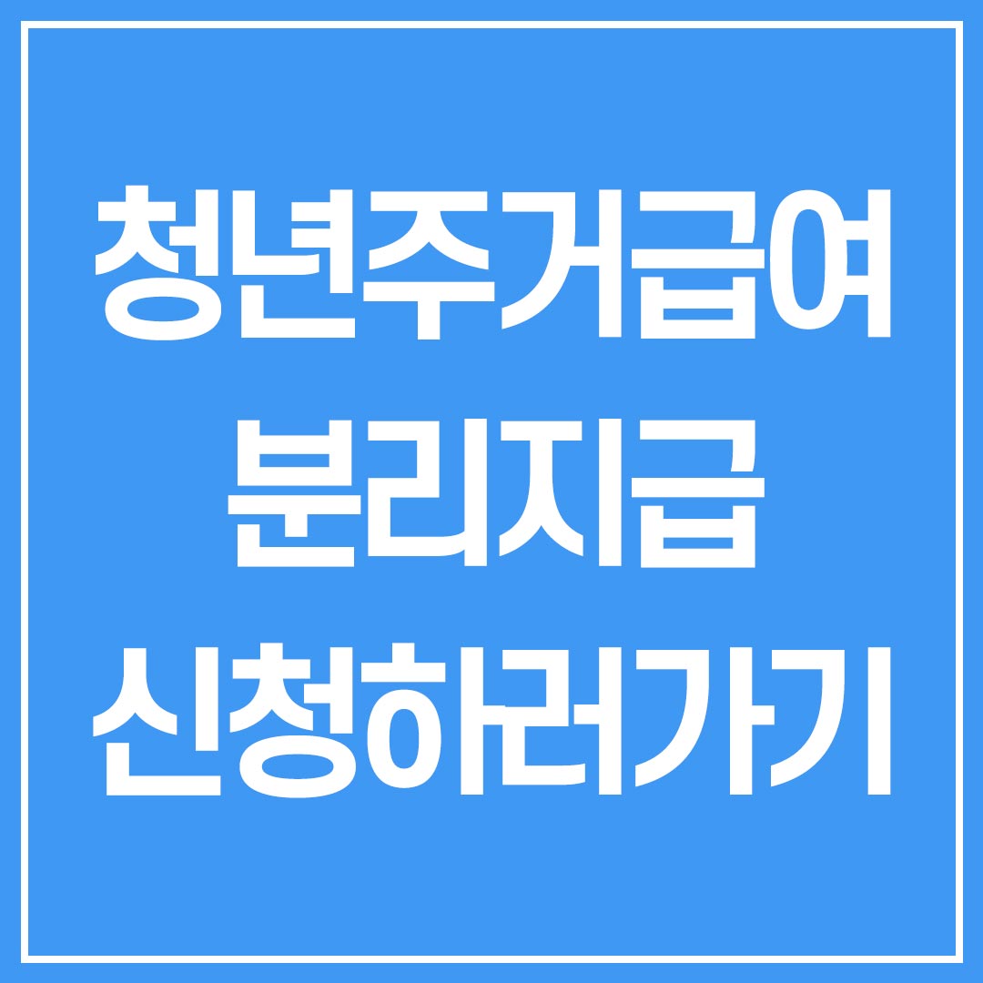 청년 주거급여 분리지급 신청
