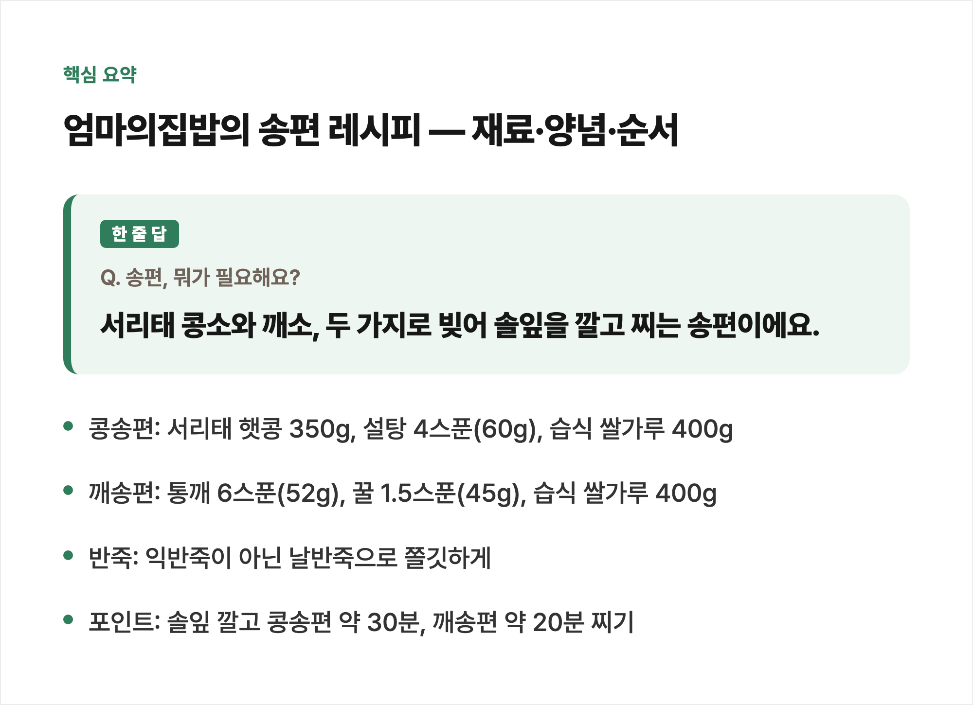 핵심 요약: 엄마의집밥의 송편 레시피 — 재료·양념·순서